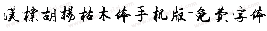 汉标胡杨枯木体手机版字体转换