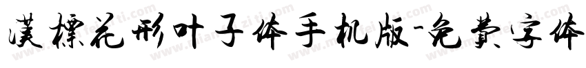 汉标花形叶子体手机版字体转换