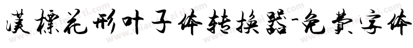 汉标花形叶子体转换器字体转换
