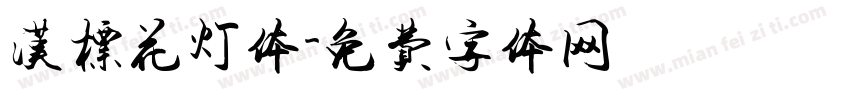 汉标花灯体字体转换