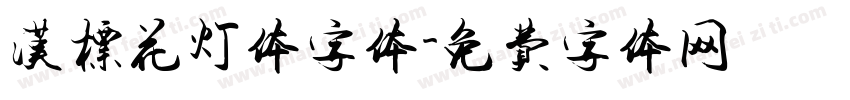 汉标花灯体字体字体转换