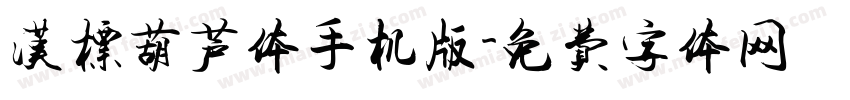 汉标葫芦体手机版字体转换