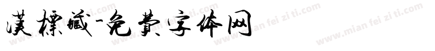 汉标藏字体转换