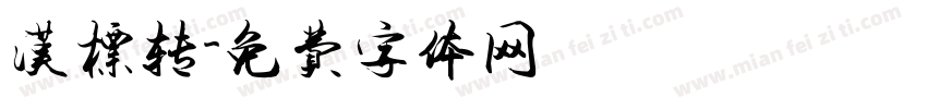 汉标转字体转换