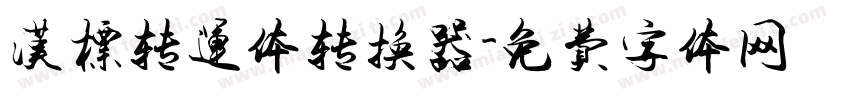 汉标转运体转换器字体转换