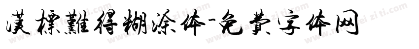 汉标难得糊涂体字体转换