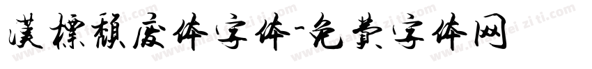 汉标颓废体字体字体转换