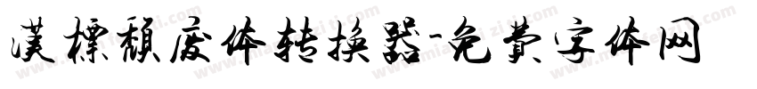 汉标颓废体转换器字体转换