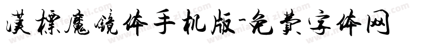 汉标魔镜体手机版字体转换