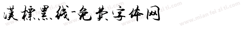 汉标黑线字体转换