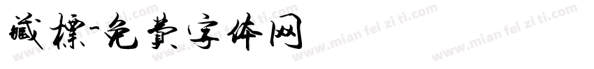 藏标字体转换