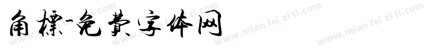 角标字体转换