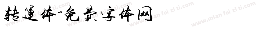 转运体字体转换