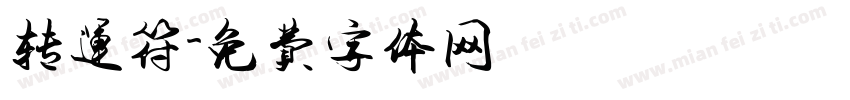 转运符字体转换