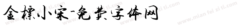 金标小宋字体转换