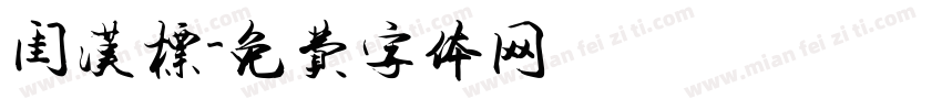 闺汉标字体转换