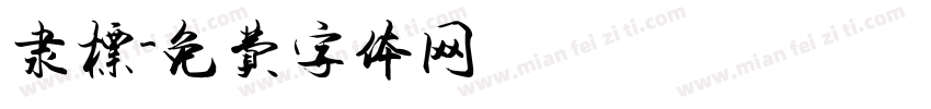 隶标字体转换