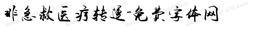 非急救医疗转运字体转换