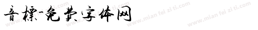 音标字体转换
