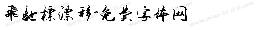 飞驰标漂移字体转换