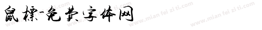 鼠标字体转换