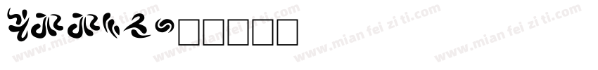 CMMIB字体转换