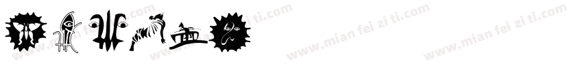 MVbai字体转换