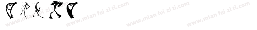 MFshu字体转换