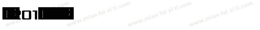 兰州201字体转换