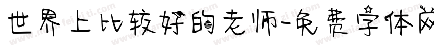 世界上比较好的老师字体转换