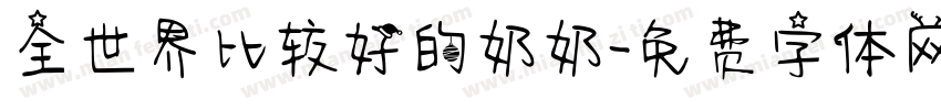 全世界比较好的奶奶字体转换
