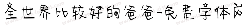 全世界比较好的爸爸字体转换