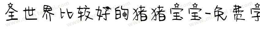 全世界比较好的猪猪宝宝字体转换