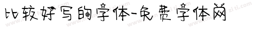 比较好写的字体字体转换