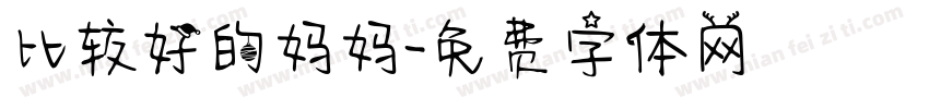 比较好的妈妈字体转换