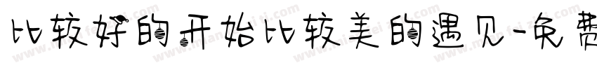 比较好的开始比较美的遇见字体转换