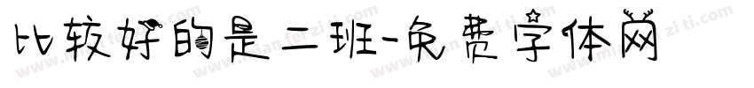 比较好的是二班字体转换