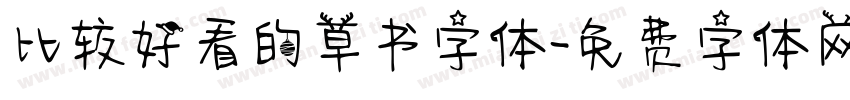 比较好看的草书字体字体转换