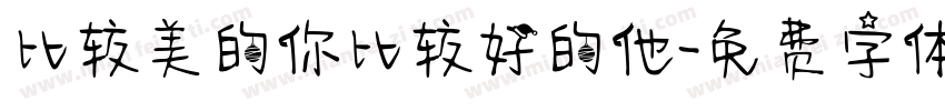 比较美的你比较好的他字体转换