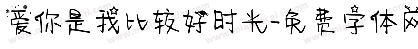 爱你是我比较好时光字体转换