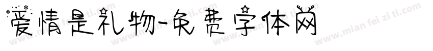 爱情是礼物字体转换