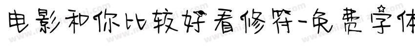 电影和你比较好看修符字体转换