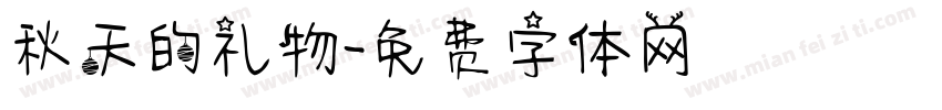 秋天的礼物字体转换