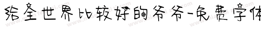 给全世界比较好的爷爷字体转换