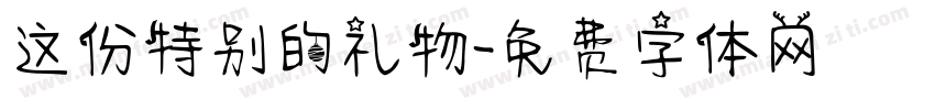 这份特别的礼物字体转换
