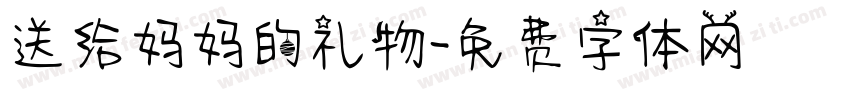 送给妈妈的礼物字体转换
