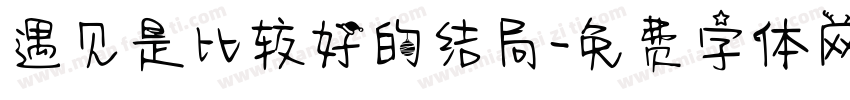 遇见是比较好的结局字体转换