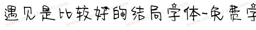 遇见是比较好的结局字体字体转换