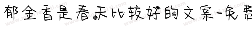 郁金香是春天比较好的文案字体转换