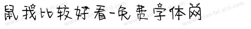 鼠我比较好看字体转换